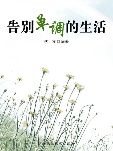 告别单调的生活（生活保健系列30本）(Kobo/電子書)