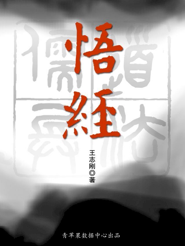  悟经(Kobo/電子書)