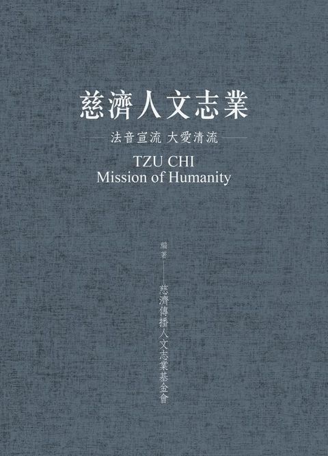 慈濟人文志業：法音宣流 大愛清流(Kobo/電子書)