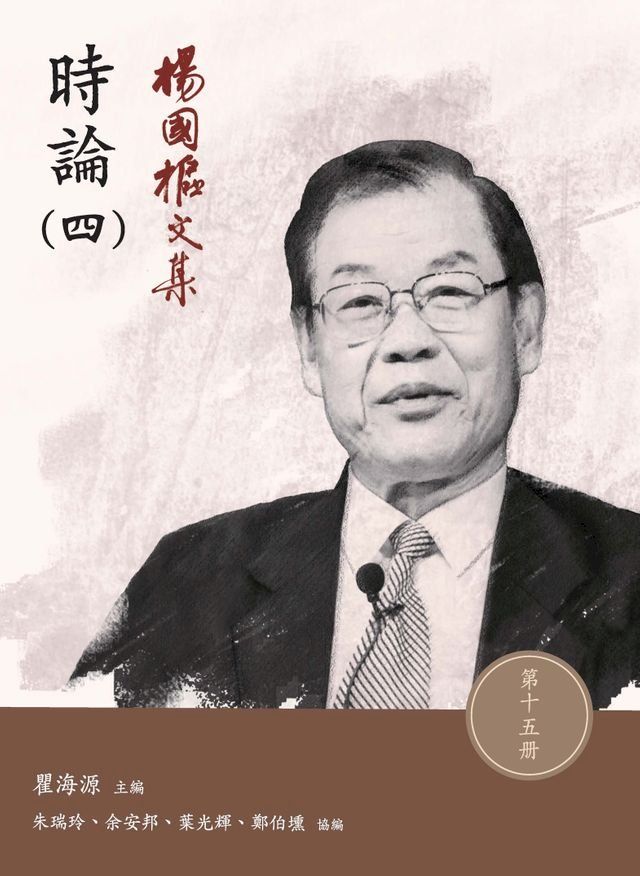  楊國樞文集．第十五冊：時論（四）(Kobo/電子書)