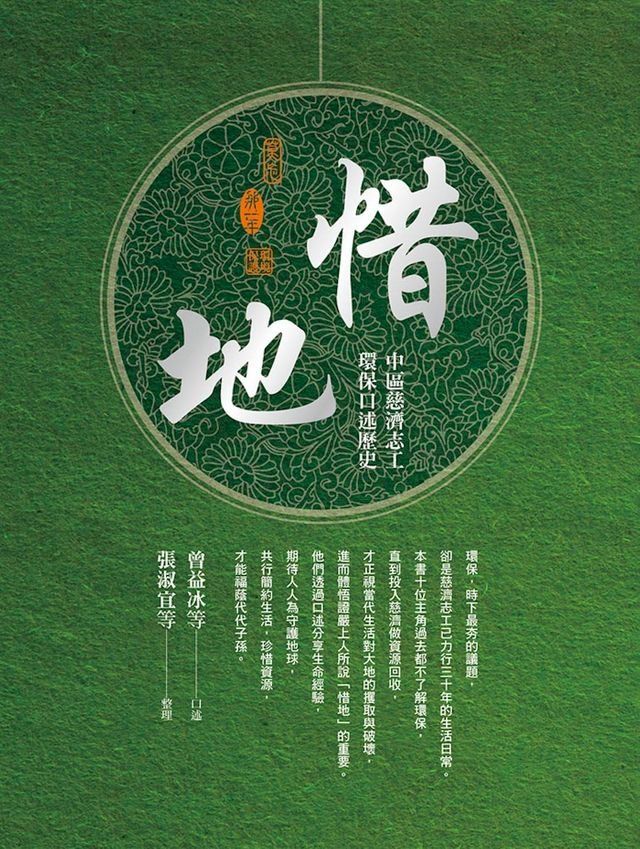  惜地：中區慈濟志工環保口述歷史(Kobo/電子書)