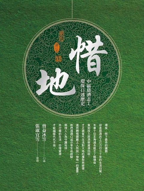 惜地：中區慈濟志工環保口述歷史(Kobo/電子書)