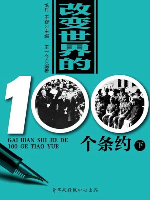 改变世界的100个条约（下）(Kobo/電子書)