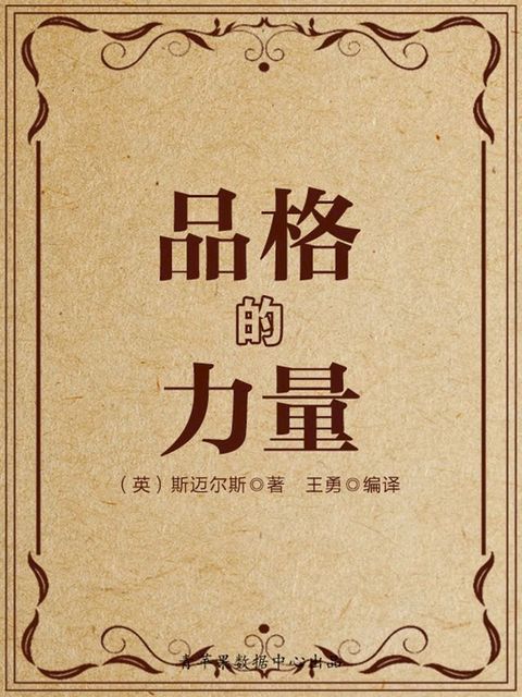 品格的力量（经典励志文丛）(Kobo/電子書)