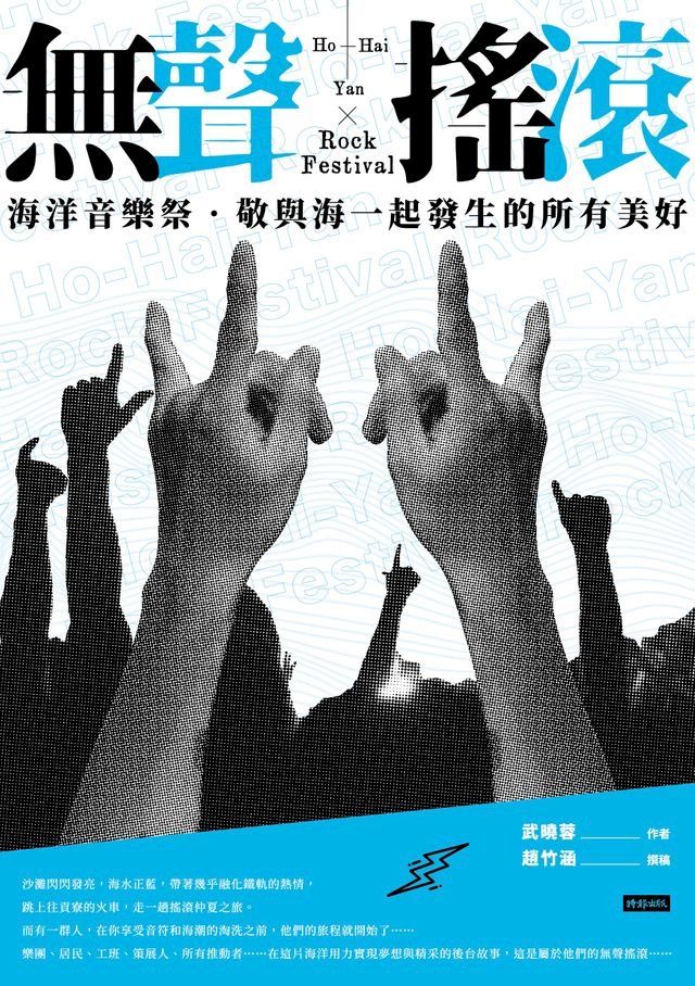  無聲搖滾：海洋音樂祭敬與海一起發生的所有美好(Kobo/電子書)