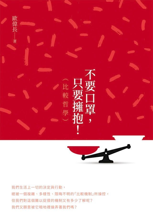  不要口罩，只要擁抱！（比較哲學）(Kobo/電子書)