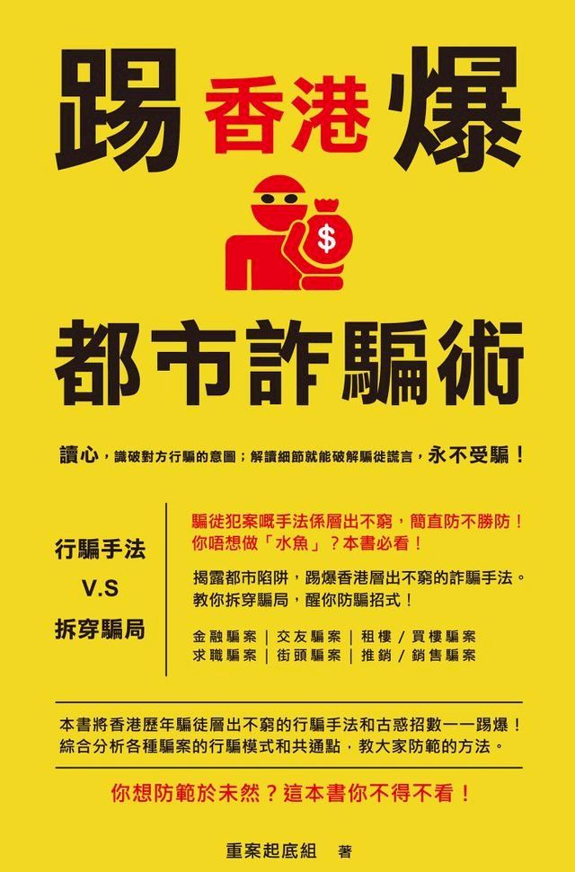  踢爆香港都市詐騙術(Kobo/電子書)