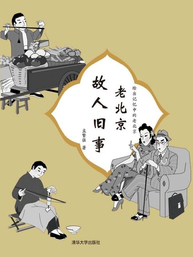  老北京故人旧事(Kobo/電子書)