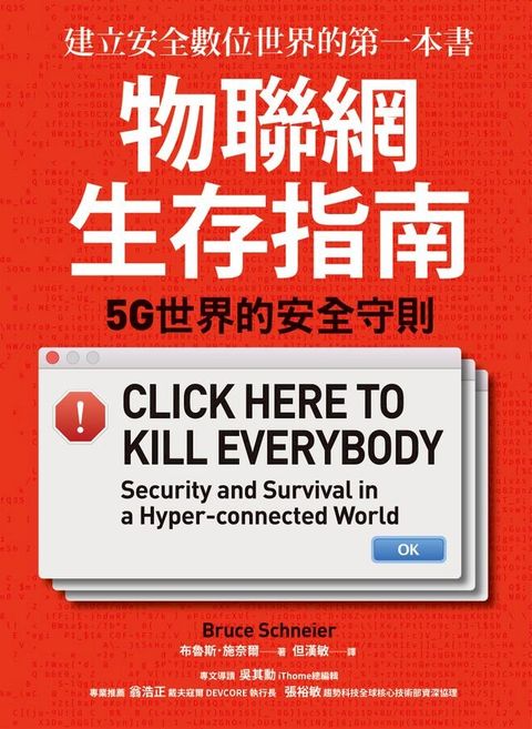 物聯網生存指南： 5G世界的安全守則(Kobo/電子書)