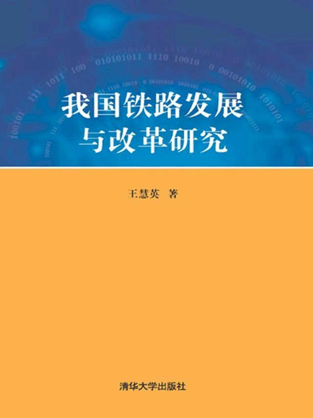  我国铁路发展与改革研究(Kobo/電子書)