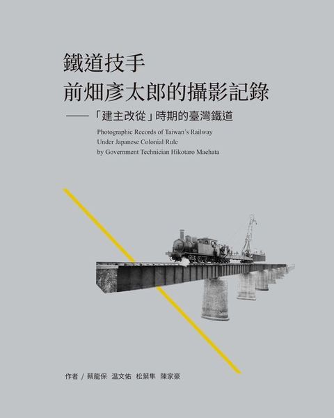 鐵道技手：前畑彥太郎的攝影記錄－「建主改從」時期的臺灣鐵道(Kobo/電子書)