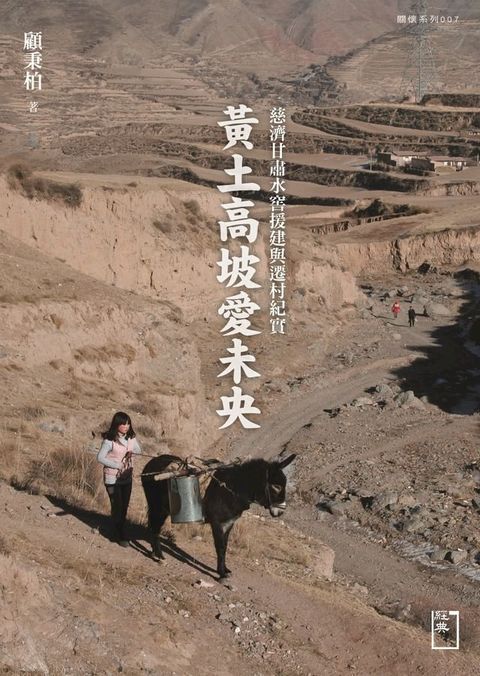 黃土高坡愛未央：慈濟甘肅水窖援建與遷村紀實(Kobo/電子書)