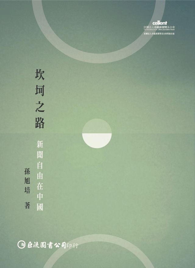  坎坷之路：新聞自由在中國(Kobo/電子書)