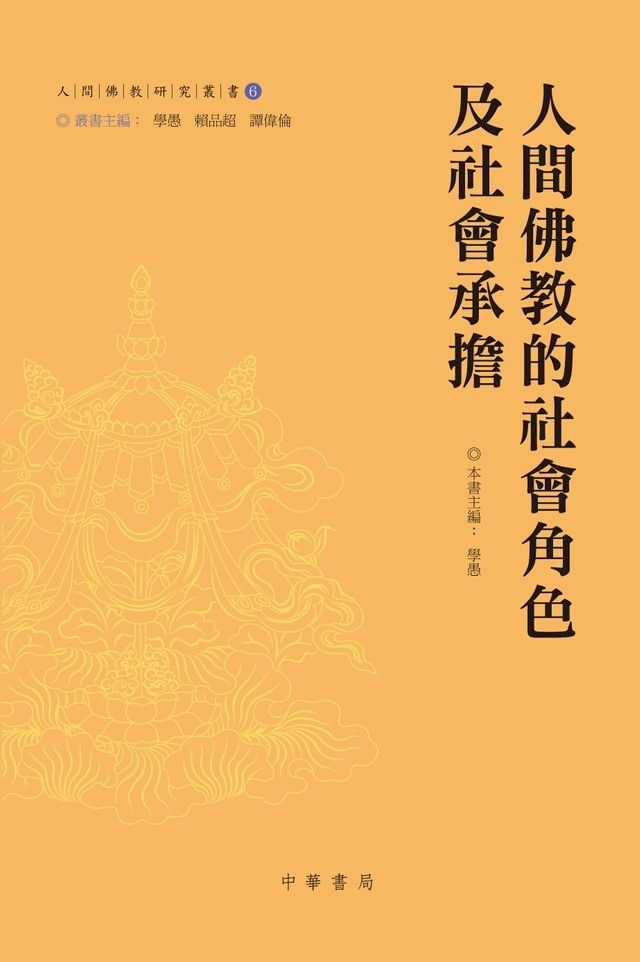  人間佛教的社會角色及社會承擔(Kobo/電子書)