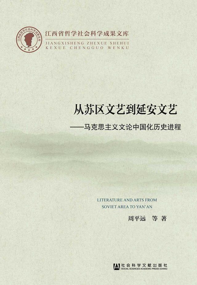  從蘇區文藝到延安文藝：馬克思主義文論中國化歷史進程(簡體版)(Kobo/電子書)