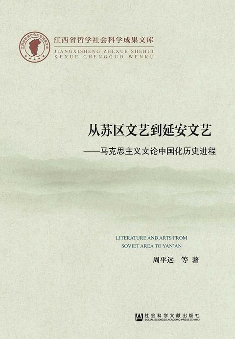 從蘇區文藝到延安文藝：馬克思主義文論中國化歷史進程(簡體版)(Kobo/電子書)