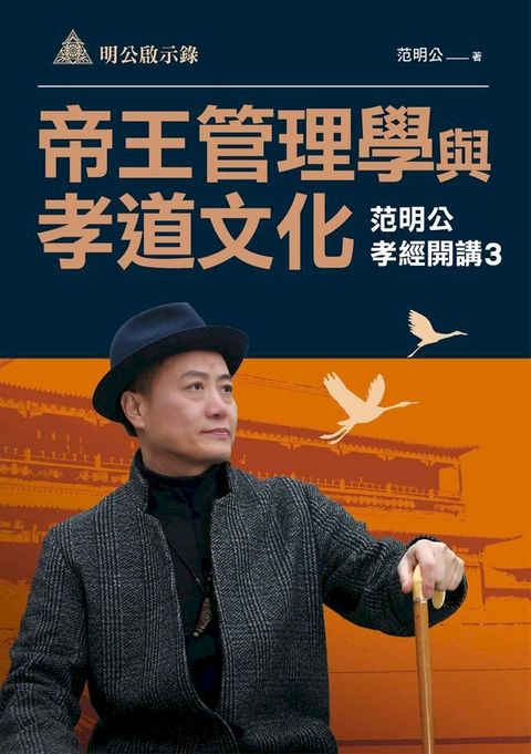 明公啟示錄：帝王管理學與孝道文化—范明公孝經開講3(Kobo/電子書)