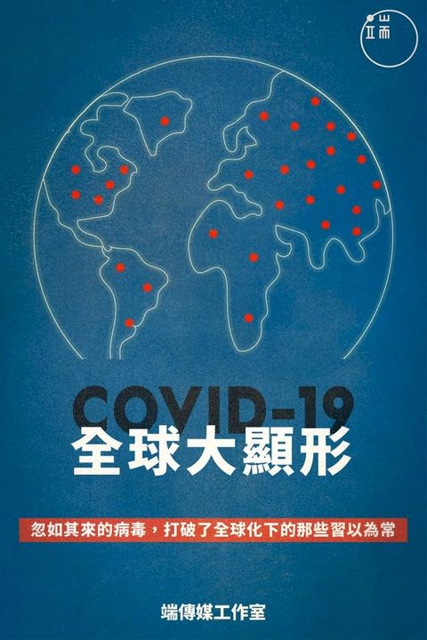 COVID-19，全球大顯形(Kobo/電子書)