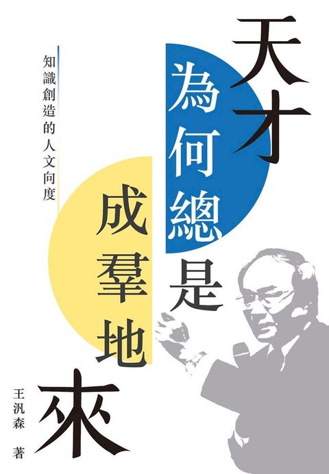 天才為何總是成羣地來(Kobo/電子書)