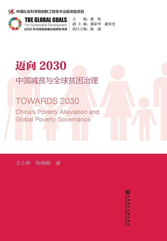  邁向2030：中國減貧與全球貧困治理(簡體版)(Kobo/電子書)