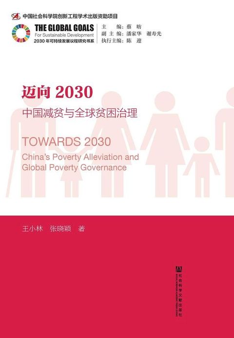 邁向2030：中國減貧與全球貧困治理(簡體版)(Kobo/電子書)