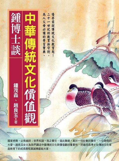 鍾博士談：中華傳統文化價值觀(Kobo/電子書)