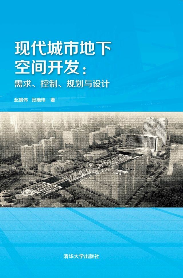  现代城市地下空间开发：需求、控制、规划与设计(Kobo/電子書)