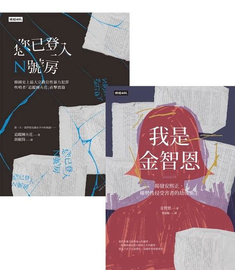 【韓國性暴力事件全紀錄套書】我是金智恩＋您已登入N號房(Kobo/電子書)