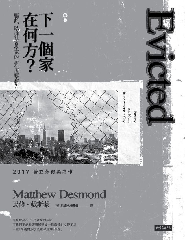  下一個家在何方？驅離，臥底社會學家的居住直擊報告(Kobo/電子書)