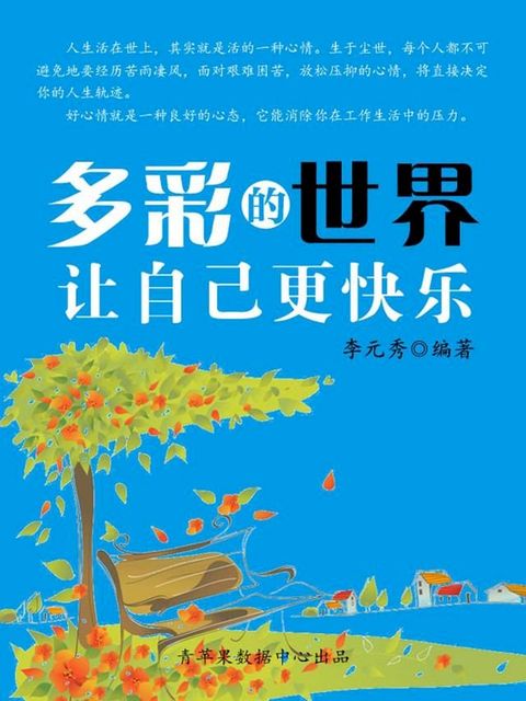 多彩的世界让自己更快乐(Kobo/電子書)