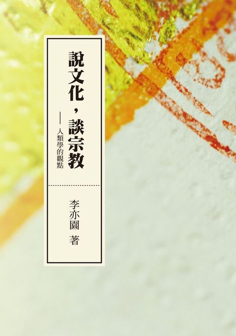 說文化，談宗教：人類學的觀點(Kobo/電子書)