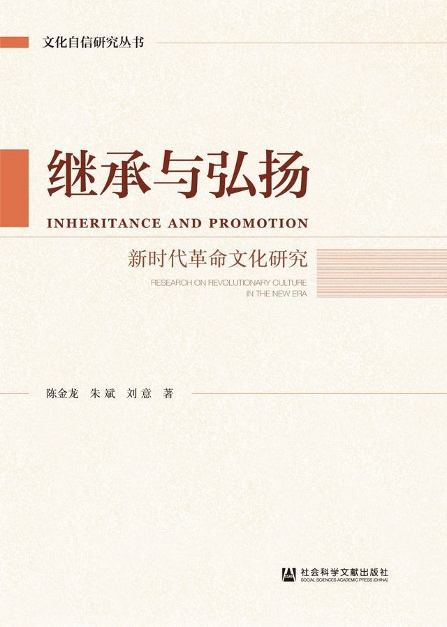  继承与弘扬：新时代革命文化研究(Kobo/電子書)