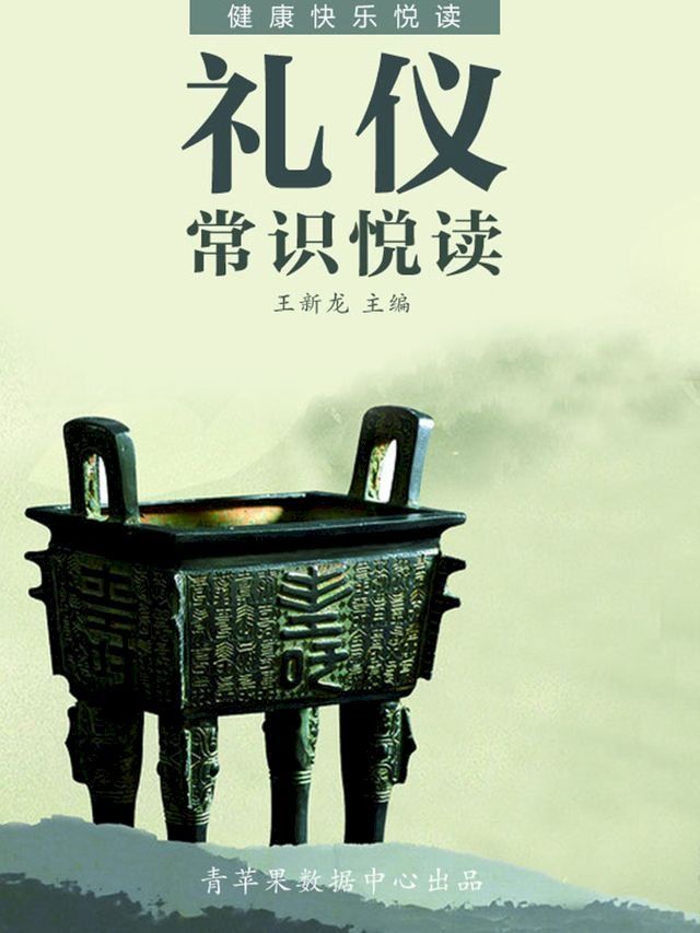  礼仪常识悦读（健康快乐悦读）(Kobo/電子書)