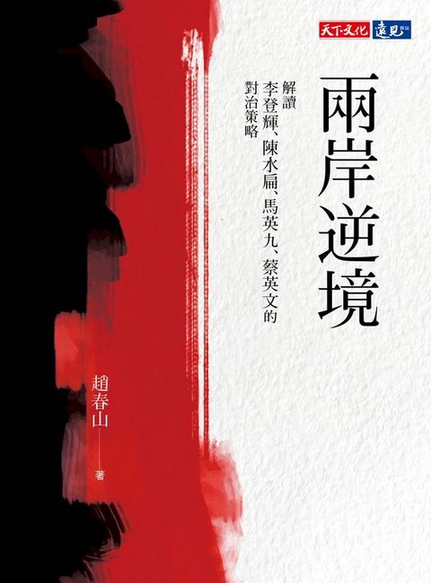 兩岸逆境：解讀李登輝、陳水扁、馬英九、蔡英文的對治策略(Kobo/電子書)