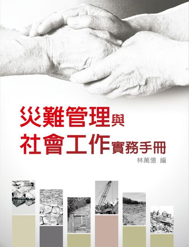  災難管理與社會工作實務手冊(Kobo/電子書)