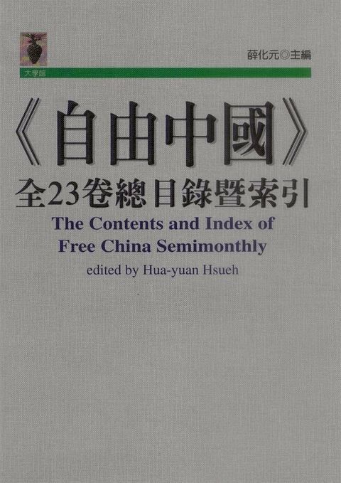 《自由中國》全23卷總目錄暨索引(Kobo/電子書)