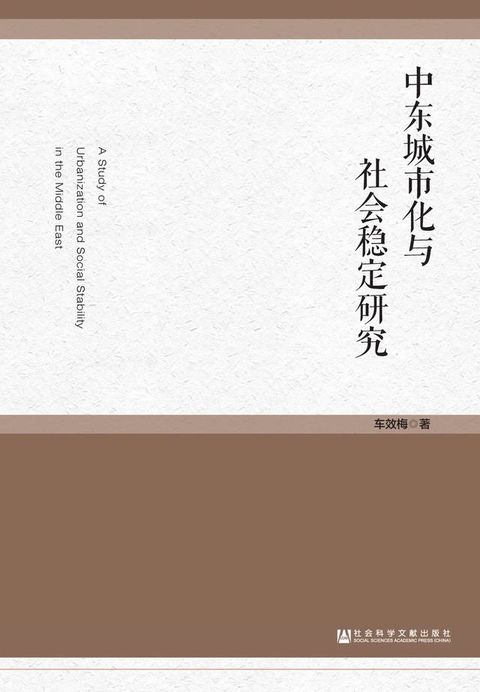 中东城市化与社会稳定研究(Kobo/電子書)