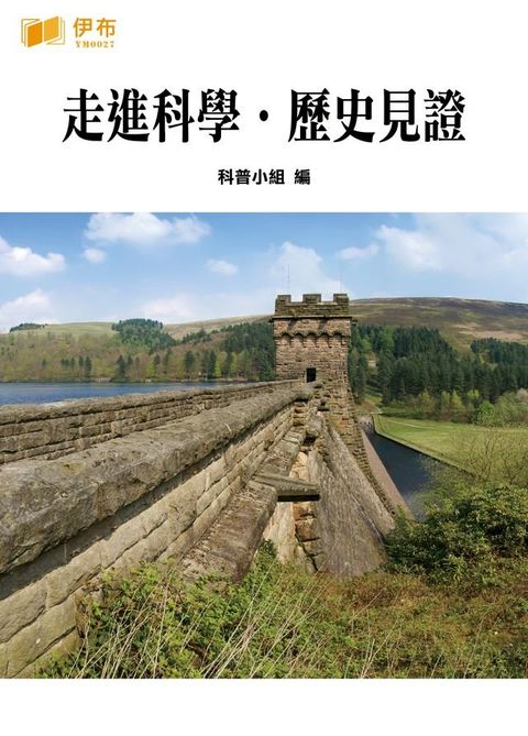 走進科學·歷史見證(Kobo/電子書)