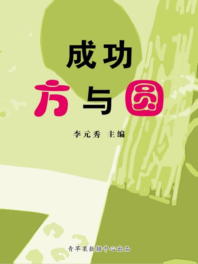  成功方与圆(Kobo/電子書)