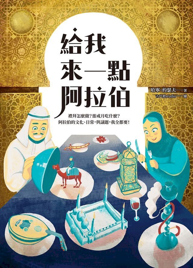  給我來一點阿拉伯(Kobo/電子書)