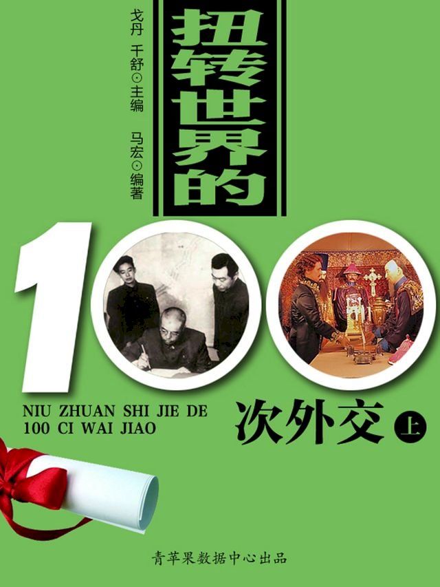  扭转世界的100次外交（上）(Kobo/電子書)