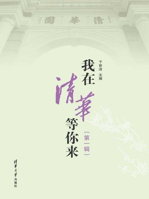 我在清华等你来（第一辑）(Kobo/電子書)