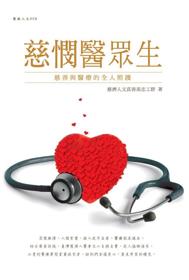  慈憫醫眾生 : 慈善與醫療的全人照護(Kobo/電子書)