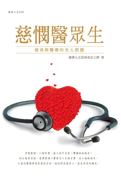 慈憫醫眾生 : 慈善與醫療的全人照護(Kobo/電子書)