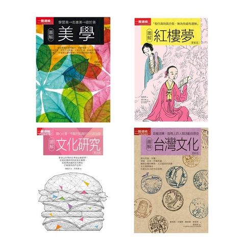 美學文化套書（共四冊）：圖解美學+圖解紅樓夢+圖解文化研究+圖解台灣文化(Kobo/電子書)