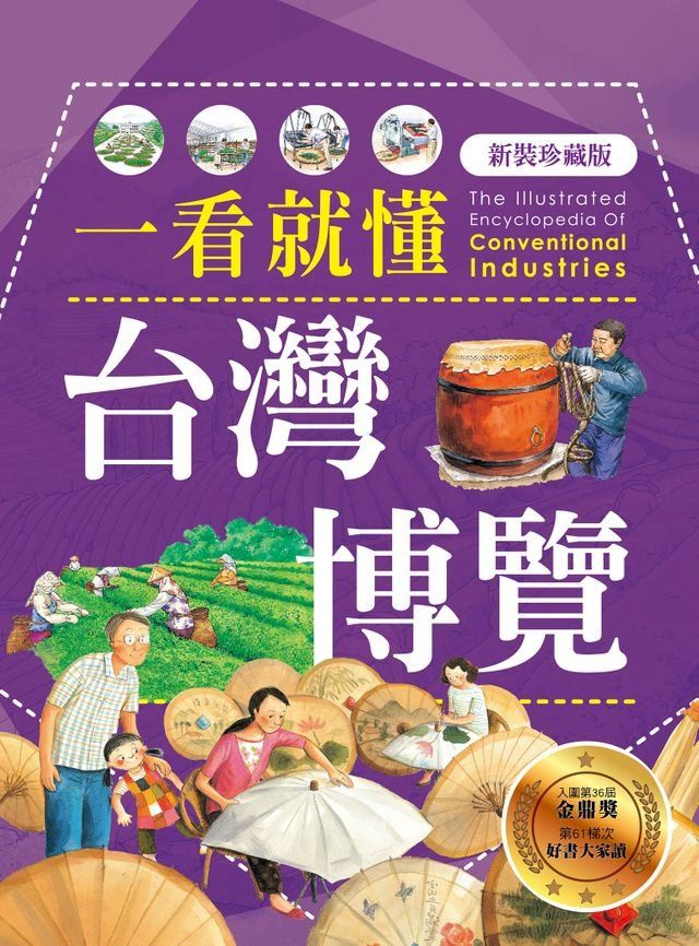  一看就懂台灣博覽（新裝珍藏版）(Kobo/電子書)