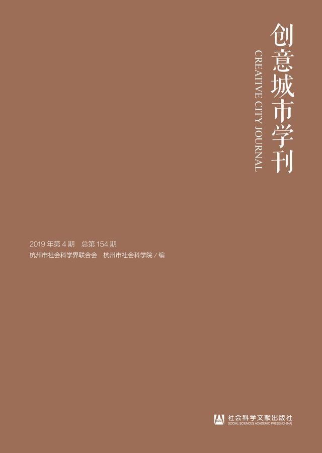  创意城市学刊（2019年第4期）(Kobo/電子書)