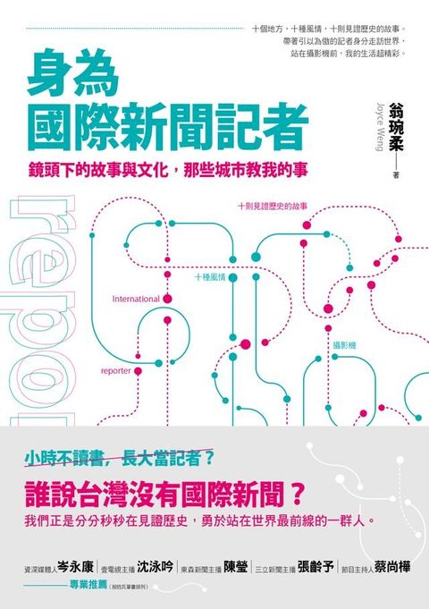 身為國際新聞記者(Kobo/電子書)