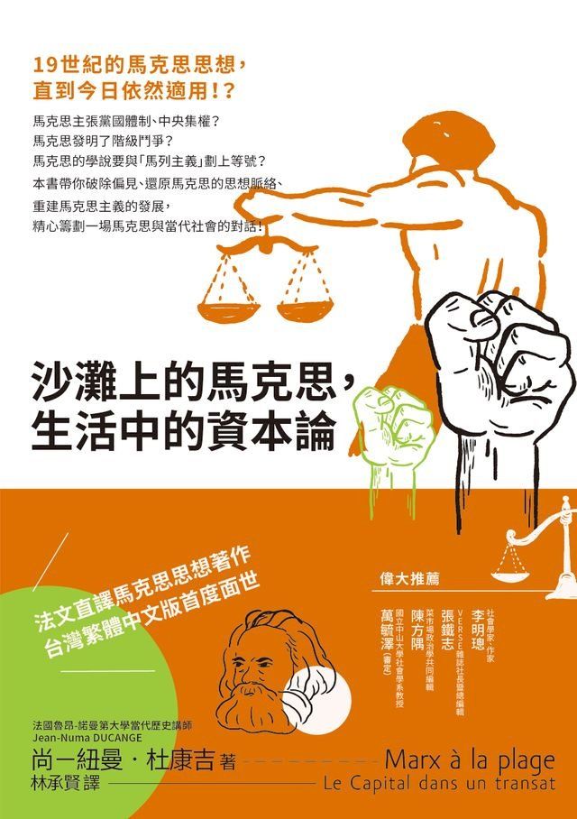  沙灘上的馬克思，生活中的資本論(Kobo/電子書)