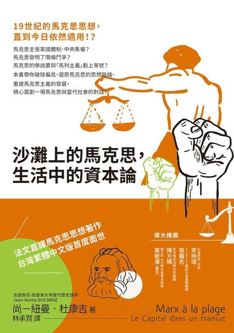 沙灘上的馬克思，生活中的資本論(Kobo/電子書)